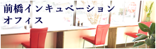 前橋インキュベーションオフィス