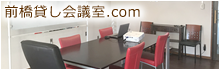 前橋貸し会議室