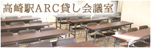 高崎駅ＡＲＣ貸し会議室
