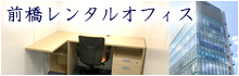 前橋レンタルオフィス