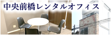 中央前橋レンタルオフィス